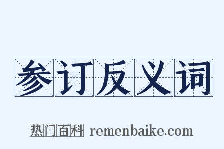 参订反义词是什么意思的图片